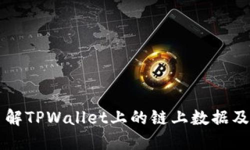 深入了解TPWallet上的链上数据及其应用