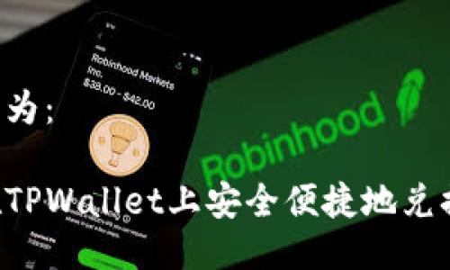 可以写为：

如何在TPWallet上安全便捷地兑换USDT