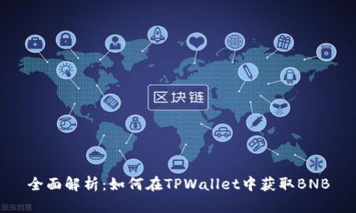 全面解析：如何在TPWallet中获取BNB