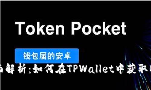 全面解析：如何在TPWallet中获取BNB