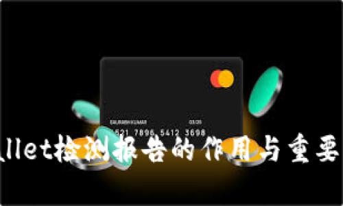  TPWallet检测报告的作用与重要性解析