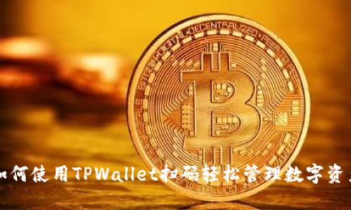 如何使用TPWallet扫码轻松管理数字资产