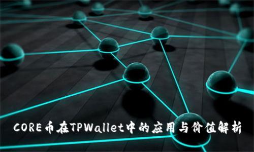 CORE币在TPWallet中的应用与价值解析