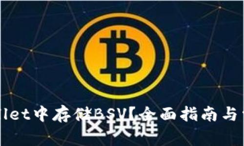 如何在TPWallet中存储BSV？全面指南与常见问题解答