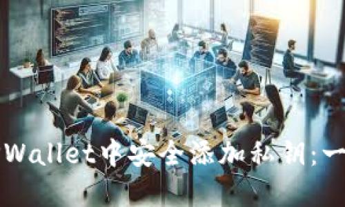 如何在TPWallet中安全添加私钥：一步步指南