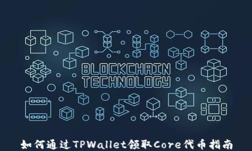 
如何通过TPWallet领取Core代币指南
