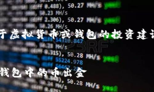 注意: 本站不提供关于虚拟货币或钱包的投资建议。以下内容仅供参考。

:
如何安全高效地将TP钱包中的币出金