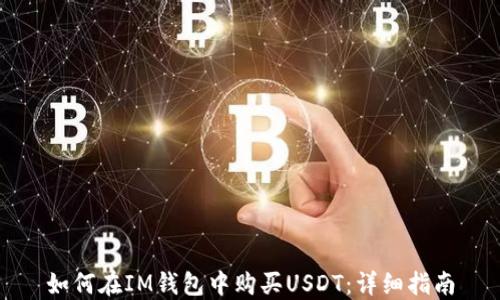 
如何在IM钱包中购买USDT：详细指南