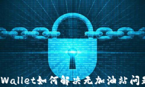 
TPWallet如何解决无加油站问题？