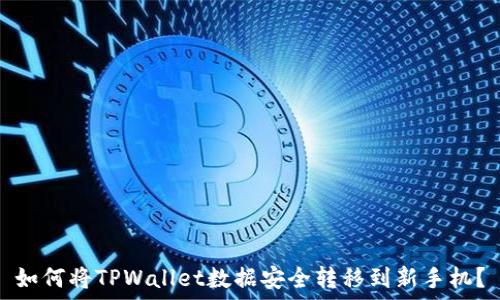   
如何将TPWallet数据安全转移到新手机？
