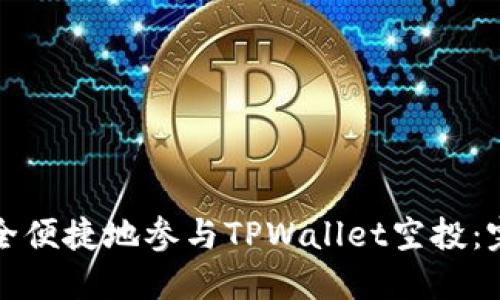 如何安全便捷地参与TPWallet空投：完整指南