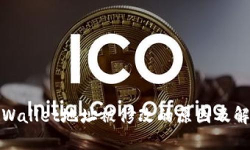 探索TPWallet地址被修改的原因及解决方案