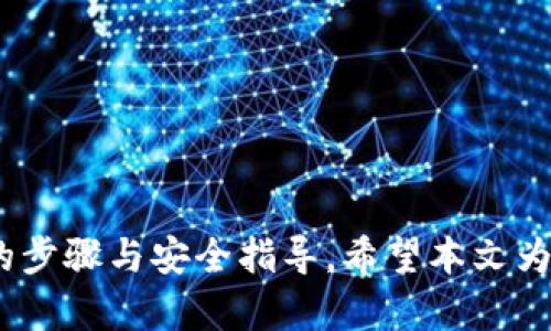    如何安全地删除TPWallet中的数字货币  / 
 guanjianci  TPWallet, 数字货币, 钱包安全  /guanjianci 

---

在当今数字货币迅猛发展的时代，钱包的管理变得尤为重要。TPWallet作为一种流行的数字货币钱包，为用户提供了安全、便捷的资产管理功能。然而，用户在使用TPWallet的过程中，可能会遇到需要删除数字货币的情况。这一过程看似简单，实际上涉及到一些细节问题和安全注意事项。本文将深入探讨这一主题，帮助用户更好地理解在TPWallet中删除数字货币的方法与注意事项。

### 1. TPWallet的基本功能概述

TPWallet是一款支持多种数字货币的移动钱包。用户不仅可以安全存储与管理各种类型的资产，还可以便捷地进行交易。在使用TPWallet的过程中，用户需要了解其基本功能，包括资产的存储、转账、交易记录以及如何进行备份与恢复等。

TPWallet的用户界面友好，操作简洁，适合不同层次的用户使用。在使用这一钱包过程中，暗藏许多安全隐患，特别是在涉及到删除数字货币的操作时。用户一定要谨慎，以免不必要的损失。

### 2. 为什么用户需要删除TPWallet中的币？

许多用户在使用TPWallet时，可能会出于各种原因需要删除某些数字货币。以下是一些常见的原因：

- 资产重新配置：用户可能会在数字货币市场中进行投资组合的调整，迁移资产到更有潜力的项目中。
- 清理不必要的币种：在使用钱包的过程中，用户可能会接收到一些不再想持有的代币，选择删除即可进行资产的精简。
- 安全考虑：某些代币可能存在安全隐患，用户希望通过删除这些资产来降低风险。
  
以上这些原因都可能驱使用户选择在TPWallet中删除某些币种，用户在操作前需充分判断确保删除的必要性。

### 3. 删除TPWallet中币种的具体步骤

删除TPWallet中币种的步骤简单，但为了细致起见，以下是操作的详细流程：

#### 3.1 进入TPWallet应用

首先，用户需打开TPWallet应用，并确保已成功登录自己的账户。在登录时，请确保使用的是安全的网络环境，避免使用公共Wi-Fi。

#### 3.2 选择要删除的币种

在主页面，用户会看到自己所有的资产列表。滚动找到需要删除的币种，点击进入该币种的详情页面。

#### 3.3 转移或清空资产

在币种详情页面，用户需要注意是否还有未转移的资产。若有，建议用户先将资产转移至其他钱包或进行交易，以确保不会损失已持有的资产。

#### 3.4 删除币种

通常在币种详情页面，会有“删除”或“清空资产”的选项。点击该选项后，系统会弹出确认框，要求用户确认是否真的要删除。确认后，系统将执行删除操作。

#### 3.5 确认删除

删除操作后，用户可以回到主页面查看是否已经成功删除该币种，确保资产管理的准确性。

### 4. 删除币种后需要注意的事项

完成删除操作后，用户应注意以下事项：

- 交易记录：删除币种不会影响交易记录，用户能够在交易历史中回顾过去的交易。
- 资产安全：删除操作是不可逆的，一旦确认删除，用户将无法找回被删除的币种。
- 钱包备份：确保定期备份钱包信息，防止因意外情况造成的资产丢失。

### 5. 可能遇到的相关问题

在删除TPWallet中的币种过程中，用户可能会遇到许多相关问题。以下是我们为您收集的五个常见问题，并给出详细的解答：

#### 问题一：删除币种后，资产会丢失吗？

在TPWallet中删除币种是指从资产列表中去除该币种，并不会影响其在区块链上的存在。换句话说，删除操作只是在钱包中“隐藏”该币种，用户仍然可以通过其他方式访问这些资产。

重要的是，如果用户将币种删除后，原本钱包中的代币会丢失，特别是在钱包备份未能确保完整的情况下。因此，用户删除之前应该考虑清楚，并主动进行资产的转移或备份。

#### 问题二：是否可以恢复已经删除的币种？

一旦用户在TPWallet中删除了币种，通常情况下是无法恢复的。数字货币的管理通常是不可逆的，这意味着删除一个币种后，它的所有信息，包括资产和交易记录，将完全消失。

有些钱包提供“隐藏”功能，使用户能在需要时重新显示这些币种，但TPWallet的删除功能则会完全移除。不论如何，为了防止意外损失，用户应该在删除之前务必谨慎操作，对钱包的信息进行备份。

#### 问题三：删除币种是否会影响我的钱包其他资产？

删除TPWallet中某种币种的选择不会对用户钱包中的其它币种资产产生影响。用户仍然可以正常操作自己其他持有的代币，包括转账、交易、卖出等。

然而，用户需要特别注意的是，有些币种可能是相互依赖的，在删除某个币种时，最好了解其是否与其他资产存在价值关联，以免影响整体投资组合。

#### 问题四：在什么情况下不建议删除币种？

有些情况下，用户可能不应该删除TPWallet中的币种：

- 正在参与质押或投资：如果该币种在进行质押或与其他项目挂钩，删除可能导致损失收益。
- 预期涨幅：对于用户看好的项目，虽有短期回调，长期持有可能会带来丰厚的利润。
- 多种用途：某些代币不止是资产，还可能用作参与项目生态中功能性操作，删除后将不可用。

因此，用户在决定删除某种币种之前，需仔细评估其当前状况和未来潜力。

#### 问题五：删除币种的安全注意事项有哪些？

在删除TPWallet中的币种时，用户需要 beachten以下几点安全注意事项：

- 安全登录：确保在个人设备上登录，不要在公共场所使用公共Wi-Fi进行敏感操作，确保账户的安全性。
- 确认资产：删除前，确保所有的资产已成功转出或备份，避免造成不必要的损失。
- 定期备份：始终进行数据备份，以防止因误操作等造成的信息损失。同时，备份的密钥要在安全的地方存放，避免泄露。

通过获得必要的背景知识，用户将能够在全面理解TPWallet的功能和局限性的情况下，更加自信地管理他们的数字资产。

### 结论

在TPWallet中删除数字货币并不是一个简单的行为，而是用户需要认真对待的资产管理决策。为了确保资产安全，并做出明智的选择，用户无论在何时删除币种，都要遵循适当的步骤与安全指导。希望本文为您提供了全面、详细的信息，使您能够更好地管理您的数字资产。