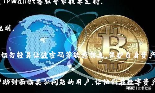 :
  如何解决TPWallet转出USDT时出现“账户不存在”的问题 / 

关键词:
 guanjianci TPWallet, USDT转出, 账户不存在 /guanjianci 

引言
在数字货币快速发展的今天，越来越多的用户开始使用各类数字资产钱包，其中TPWallet作为一款热门的数字资产管理工具，吸引了大量用户。然而，在实际使用中，用户在进行USDT转出时可能会遇到“账户不存在”的提示。这一问题不仅影响了用户的交易体验，也可能带来资金的安全隐患。在本文中，我们将详细探讨这一问题的原因以及解决方案，并提供相关的问答，以帮助用户更好地理解和解决此类问题。

问题分析：为什么会出现“账户不存在”的提示？
在TPWallet进行数字资产转出时，如果系统提示“账户不存在”，这可能由多方面原因造成。首先，最常见的原因是输入错误，例如拼写错误或者地址格式不正确。其次，用户可能未正确连接到相应的区块链网络，导致系统无法识别账户。此外，账户可能因操作不当而被锁定或冻结，或由于密码错误或安全认证问题而无法验证。这些因素都会直接导致系统无法找到对应的账户，进而出现“账户不存在”的提示。

确认钱包地址的正确性
在遇到“账户不存在”的提示时，第一步应及时核对所输入的钱包地址。TPWallet支持多种数字资产，USDT也有不同的链，如Ethereum（ERC20）和TRON（TRC20），用户需确保选择正确的地址格式。在确认地址的同时，注意以下几点：br1. **检查拼写**：常见的拼写错误可能导致输入的地址根本不存在。br2. **粘贴链接时的错误**：在复制地址时，可能会不小心多粘入空格或多余的字符。使用原生的复制粘贴功能，可以减少此类错误。br3. **地址类型**：确保在TPWallet中使用正确的钱包类型，例如ERC20和TRC20之间是不能互用的。若你在Ethereum网络上转出TRC20的USDT，系统将认定该账户不存在。

确认区块链网络是否正常
不同区块链的网络状况会直接影响USDT的转出。TPWallet支持多条链的数字资产，在转账之前，应确保所选择的网络正在运行且未出现拥堵或其他故障。例如：
ul
    li**网络维护**：某些区块链可能会定期进行维护，此期间将无法进行转账。用户应关注官方公告了解维护的信息。/li
    li**网络过载**：在市场交易高峰期，网络交易量激增可能导致处理速度缓慢，用户需要耐心等待，而非立即重新提交转账请求。/li
/ul
在上述情况下，耐心等待网络恢复是解决转账问题的有效方式。建议在转出USDT之前，先检查相应区块链的网络状态。

检查账户安全状况
用户在TPWallet中的资产安全性非常重要，而账户的安全状态直接关系到资金的流动性。当提示“账户不存在”时，可能是由于账户被锁定或存在安全隐患。以下是可能需采取的安全措施：br1. **登录验证**：确保账户的登录信息无误，若登录时多次输入错误密码，账户可能会被暂时锁定。br2. **安全认证**：若未通过双重认证等安全措施，系统可能对账户访问进行限制，导致无法进行资产转出。br3. **联系客服**：若检查后仍存在账户安全问题，用户可以联系TPWallet的客服团队，寻求进一步帮助。

解决办法：如何恢复正常转出？
针对“账户不存在”的问题，用户可以尝试以下解决办法：
ul
    li**重新确认地址**：核对地址，无误后重新发起转账请求。/li
    li**切换网络**：若发现网络有问题，等待后再进行转账，或者尝试切换至其他正常运作的网络进行操作。/li
    li**核实账户状况**：检查账户是否因安全措施而导致的不可用，通过官方渠道进行解锁或恢复。/li
/ul
此外，保持TPWallet及其相关插件的更新至最新版本，以保障交易的顺畅与安全。

预防未来类似问题的发生
为避免未来再出现类似的“账户不存在”问题，用户在TPWallet的使用过程中应保持以下良好的操作习惯：
ul
    li**定期更新软件**：确保使用的是最新版本的TPWallet，以获得更稳定的用户体验。/li
    li**备份重要信息**：定期备份钱包信息，尤其是在进行转账、交易之前，避免因信息丢失带来的验证失败。/li
    li**了解区块链基础知识**：熟悉不同数字资产的操作规则和要求，如不同的链、地址格式等，降低操作错误的几率。/li
/ul

可能相关的问题
问题一：TPWallet支持哪些USDT转出方式？
TPWallet支持多种方式的USDT转出，包括通过不同网络进行转账，如ERC20和TRC20等。用户在选择转出方式时，应根据具体需求选择相应的网络，通常选择费用较低、速度较快的网络。此外，不同类型的转账也有其优缺点，理解这些差异将有助于用户在未来的操作中做出更明智的决策。

问题二：如何提高TPWallet的安全性？
提高TPWallet的安全性，需要从多个方面入手。首先，确保使用强密码并定期更新密码是非常重要的，避免使用类似于生日、电话号码等易猜的信息。其次，开启双重认证功能，有效减少不法访问风险。此外，用户应保持警惕，避免在公共网络下使用TPWallet，以防止信息泄露，定期检查账户的交易记录，确保没有异常活动，增强防范意识。

问题三：如果我的USDT转出失败，应该怎么处理？
在USDT转出失败的情况下，首先应仔细查看错误信息，确认是否为“账户不存在”或是其他提示。如果是其他原因导致的失败，如手续费不足、网络问题等，应针对情况采取措施。例如，确保钱包中有足够的网络费用，以及确认选择的网络正常。如果经过多次尝试仍无法解决，用户可联系TPWallet客服寻求技术支持。

问题四：TPWallet的交易手续费是如何计算的？
TPWallet的交易手续费通常由网路波动决定，不同网络的交易费用也可能不同。通常在进行转账操作时，会有明确的费用说明，用户应重点关注这些信息，确保有足够的余额来支付费用。但在极端情况下，比如网络拥堵，手续费可能会增加，因此建议用户在高峰期前进行适当的操作规划。

问题五：如何恢复被锁定的TPWallet账户？
若TPWallet账户因安全原因被锁定，用户需进行身份验证，正常情况下，联系客服团队提供必要的身份信息后即可解锁。用户可以在TPWallet的正式网站上找到相关的支持链接，在进行身份确认时，一定要提供准确的信息，以便技术团队顺利处理问题。此外，用户在未确认的情况下，切勿轻易让渡密码等敏感信息，保护自身资产安全。

总结
在使用TPWallet进行USDT转出时出现“账户不存在”的问题，往往会让用户感到困惑和挫败。然而，通过分步骤的自检和问题分析，用户可以有效地找到问题根源并解决。同时，保持对钱包操作的警惕性和安全意识也是确保未来交易顺畅的重要保障。希望通过本文的深入解析，能够帮助到面临类似问题的用户，让他们在数字资产的管理和交易中更为顺利。