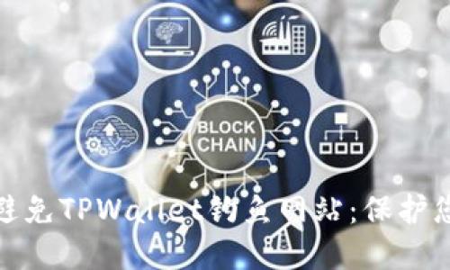 如何识别和避免TPWallet钓鱼网站：保护您的资产安全