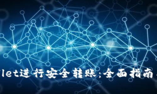 如何使用TPWallet进行安全转账：全面指南与常见问题解答