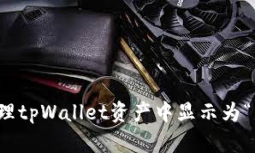 如何安全处理tpWallet资产中显示为“危险”的币种