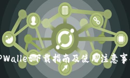 TPWallet下载指南及使用注意事项