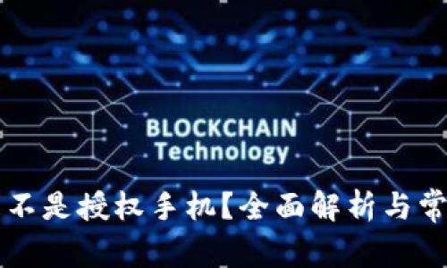 TPWallet是不是授权手机？全面解析与常见问题解答