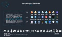 : 从火币提币到TPWallet的流程与时间解析