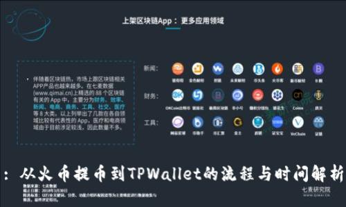 : 从火币提币到TPWallet的流程与时间解析