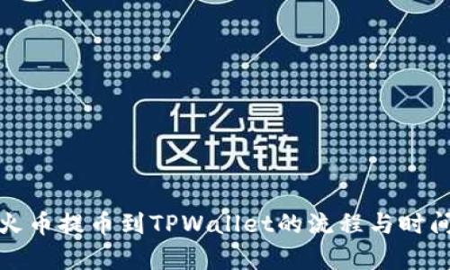 : 从火币提币到TPWallet的流程与时间解析