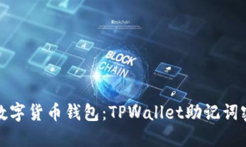 安全且便捷的数字货币钱包：TPWallet助记词密语的使用指南