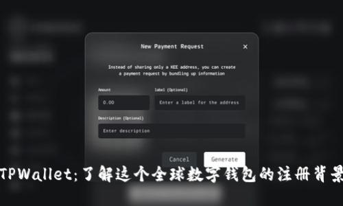 TPWallet：了解这个全球数字钱包的注册背景