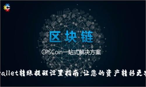 tpwallet转账提醒设置指南：让您的资产转移更安全