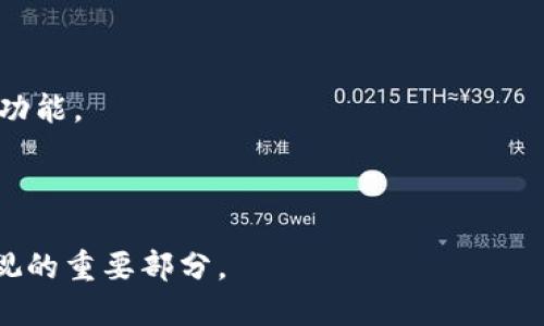 将代币添加至TPWallet的详细指南：中本聪的方式

TPWallet, 添加代币, 中本聪/guanjianci

在加密货币领域，TPWallet是一款深受用户欢迎的数字资产管理工具。对于许多新手和资深用户而言，了解如何在TPWallet中添加代币是一个基础但重要的技能。本文将详细介绍中本聪（Satoshi Nakamoto）式的方法，帮助用户轻松在TPWallet中添加他们的代币。我们将从TPWallet的基本操作开始，然后深入探讨如何添加特定代币，最后总结用户可能遇到的一些问题。

什么是TPWallet？
TPWallet是一款多功能的区块链钱包，支持各种数字货币的管理。用户可以在TPWallet中安全地存储、接收和发送不同的加密资产。由TP钱包团队开发，TPWallet的设计理念是为用户提供安全、便捷的数字资产管理体验。通过TPWallet，用户不仅可以管理主流数字货币，还能够轻松添加自定义代币，这一点对于以太坊（Ethereum）、波场（Tron）等公链上的代币尤为重要。

TPWallet的系统要求与安装
在深入学习如何添加代币之前，用户需要确保他们的设备满足TPWallet的系统要求。TPWallet支持Android和iOS操作系统，因此用户可以在智能手机和平板电脑上进行安装。此外，用户还可以选择在桌面端使用网页版。
用户可以从TPWallet的官方网站或者应用商店下载并安装该应用。安装完成后，用户需创建一个新钱包或恢复已有的钱包，此步骤至关重要，因为它涉及用户的资产安全。

如何查看TPWallet现有的代币
在添加新的代币之前，用户应首先了解他们现有的钱包中已经拥有的代币。用户可以在TPWallet的首页查看其目前持有的资产。如果列表中没有所需的代币，用户可以通过搜索或手动输入合约地址来添加新代币。

在TPWallet中添加代币的步骤
接下来，我们将详细介绍如何在TPWallet中添加自定义代币：
ol
listrong打开TPWallet应用：/strong确保已登录到您的钱包，如果您是首次使用，则需要创建新钱包。/li
listrong导航到“代币”页面：/strong在应用首页，查找“代币”或“资产”选项，通常可以在首页或底部菜单中找到。/li
listrong点击“添加代币”按钮：/strong在代币页面有一个选项允许你添加新代币。点击该按钮。/li
listrong输入代币信息：/strong您需要输入该代币的合约地址、代币符号和小数位数。合约地址可以在官方网站、区块链浏览器（如Etherscan）中找到。/li
listrong确认信息并保存：/strong检查您输入的代币信息是否正确，确认无误后点击保存。/li
listrong代币添加成功：/strong添加完成后，返回代币页面，您应该能看到刚才添加的新代币。/li
/ol

中本聪的方式：安全性与投资策略
在学习如何添加代币的同时，我们不禁要提到中本聪的安全性和投资策略。中本聪作为比特币的创始人，强烈推荐用户在进行任何交易和投资时保持警惕。以下是一些建议：
ul
listrong保持钱包安全：/strong用户应使用强密码，并启用二次验证来确保钱包的安全。/li
listrong研究代币背景：/strong在添加代币之前，建议用户对项目进行充分的研究，以了解其白皮书、团队背景和市场表现。/li
listrong分散投资：/strong不要把所有的资产集中在一种代币上，建议用户分散投资以降低风险。/li
listrong定期监控：/strong投资后用户应定期监控市场动态，做出实时反应。/li
/ul

常见问题解答
接下来，我们将探讨一些常见问题，这些问题在用户使用TPWallet和添加代币过程中可能会遇到：

问题一：如何找到代币的合约地址？
代币的合约地址是将代币添加到TPWallet中必需的信息。那么，用户如何才能找到所需代币的合约地址呢？
通常代币的合约地址可以从多个渠道获取。首先，用户可以访问代币的官方网站，通常官网会提供合约地址的相关信息。例如，以太坊上的代币，通常在Etherscan等区块链浏览器上都可以找到代币的详细信息。用户只需在搜索框中输入代币名称，即可看到其相关信息，包括合约地址。此外，用户还可以在加密货币相关的社区论坛、社交媒体等平台查询，很多代币的官方账号会在这些平台上分享合约地址。
需要特别注意的是，用户应尽量确保合约地址的来源是可靠的，避免添加到错误的地址，以免造成资金损失。确保在添加代币前再次核实合约地址的正确性，可通过多个来源进行交叉验证。

问题二：如何确保TPWallet的安全性？
安全性是数字资产管理中的一个重要话题。用户如何确保TPWallet的安全性？这是每个使用数字钱包的用户都应关注的问题。
首先，用户应在官方网站上下载TPWallet，避免使用不明来源的应用程序。同时，安装后设置一个复杂的密码，并启用二次验证可大大提高钱包的安全性。定期更换密码和备份私钥也是保障安全的有效方法。
其次，用户应保持设备系统的更新，确保任何潜在的安全漏洞都能得到及时修复。此外，避免在公共Wi-Fi下操作钱包也是一个非常重要的安全措施。
如果用户希望进一步增强n其钱包的安全性，还可以考虑将大额资产转移到硬件钱包中。硬件钱包由于其存储离线，大大降低了黑客攻击的风险，是一种保持资产安全的不错选择。

问题三：为什么有些代币无法添加？
有时用户可能会发现某些代币无法在TPWallet中添加，这究竟是什么原因呢？
造成这种情况的原因可能有多个。首先，用户需要确认代币是否在TPWallet支持的链上。例如，如果某个代币是在某个特定的链上发行，但TPWallet不支持该链，则用户无法添加。
其次，合约地址错误也是一个常见的问题。确保正确输入合约地址，对于代币的添加至关重要。此外，有些新发行的代币尚未被TPWallet的数据库更新，用户在这种情况下只能等待。对于一些小众代币，由于交易量较小，可能也没有被TPWallet收录。
用户还应该查阅TPWallet的官方支持文档，确认其支持的代币列表，避免盲目添加不兼容的代币。如果用户在确定代币能添加且合约地址输错后的问题依然存在，建议联系TPWallet客服获取帮助。

问题四：如何保护我的私钥？
私钥是控制钱包资产的关键，因此保护好私钥是每个用户应当重视的事项。那么用户应该如何保护个人私钥呢？
首先，用户应尽量避免将私钥存储在联网的设备上。使用纸质形式或加密形式保管私钥是一个比较好的选择。用户可以将其打印在不易损坏的纸张上，并妥善保管，防止泄漏。
同时，用户应定期备份私钥。如果条件允许，可以创建多个备份并将它们存放在不同的安全位置。此外，使用硬件钱包可以为私钥提供更高一级的保护，由于硬件钱包的私钥存储在设备内并未联网，即便设备被黑客攻击，资产也会相对安全。
最后，用户在选择任何平台交互时应格外谨慎，避免钓鱼网站或者仿冒服务的诱骗，确保所有操作都是在官方平台进行。

问题五：添加代币后余额为何不显示？
用户在TPWallet中添加代币后，可能会遇到余额未显示的情况，这通常是因为几种原因导致的。
首先，用户需要确认在添加代币时所输入的合约地址是否正确。如果合约地址错误，将无法正确显示资金。如果确认地址无误但仍不显示，建议用户退出重新登录钱包，或在页面使用刷新功能。
此外，由于区块链的特性，添加后需要一定时间进行区块确认，因此也可能出现余额延迟的现象。在网络拥堵时，数据处理可能会变慢，这也导致资产未能及时更新。
如果用户依旧无法显示其余额，可以考虑卸载重装APP，或者联系TPWallet的客服团队以获得进一步的支持。

总结而言，了解如何在TPWallet中添加代币是非常实用的技能。希望通过本文的介绍，用户可以顺利添加代币并有效管理其数字资产。同时，保持安全意识和信息准确性亦是用户不可忽视的重要部分。