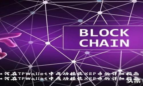 如何在TPWallet中成功接收XRP币的详细指南  
如何在TPWallet中成功接收XRP币的详细指南