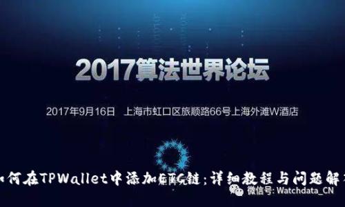 如何在TPWallet中添加ETC链：详细教程与问题解答