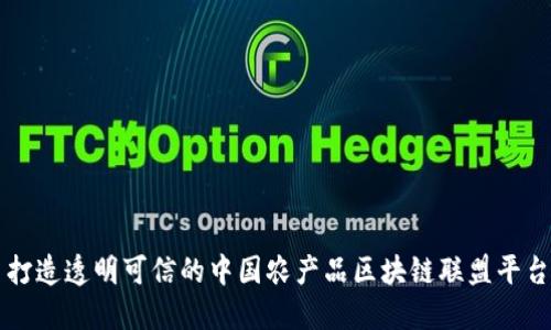 打造透明可信的中国农产品区块链联盟平台