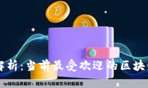 全面解析：当前最受欢迎的区块链平台