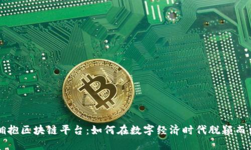 拥抱区块链平台：如何在数字经济时代脱颖而出