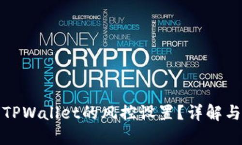 如何解除TPWallet的风控设置？详解与解决方案