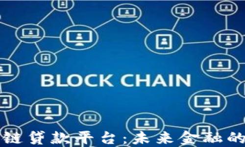 
瑞士信贷区块链贷款平台：未来金融的创新解决方案