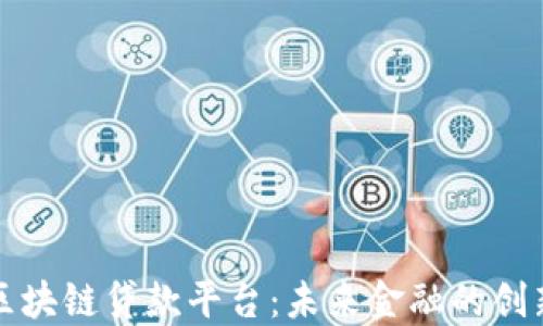 
瑞士信贷区块链贷款平台：未来金融的创新解决方案