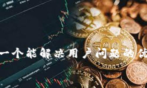 思考一个能解决用户问题的优秀  
放进