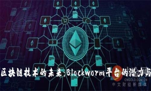 探索区块链技术的未来：Blockworm平台的潜力与应用
