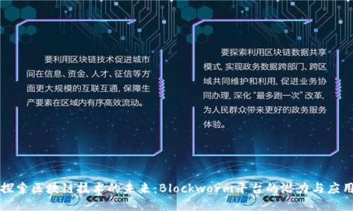 探索区块链技术的未来：Blockworm平台的潜力与应用