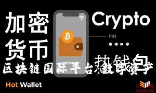 探索比克坊区块链国际平台：数字资产管理新机遇