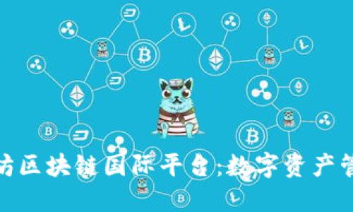 探索比克坊区块链国际平台：数字资产管理新机遇