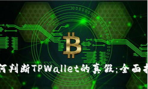 如何判断TPWallet的真假：全面指南
