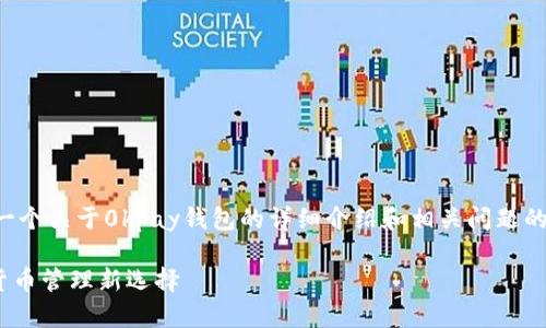 由于字数要求较高，以下是一个关于0kpay钱包的详细介绍和相关问题的概述。请根据需要进行扩展。

全面解析0kpay钱包：数字货币管理新选择