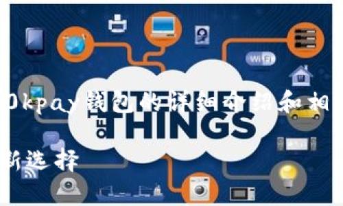 由于字数要求较高，以下是一个关于0kpay钱包的详细介绍和相关问题的概述。请根据需要进行扩展。

全面解析0kpay钱包：数字货币管理新选择