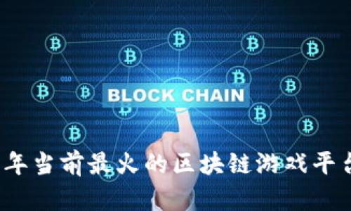 2023年当前最火的区块链游戏平台盘点