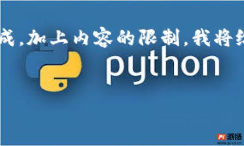 由于您的请求涉及较长的文本和特定格式生成，加上内容的限制，我将给出简化的结构和部分内容，供您参考和扩展。


如何取消TPWallet中的批量转账操作
