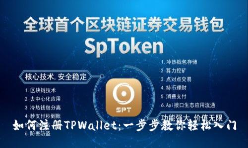 如何注册TPWallet：一步步教你轻松入门