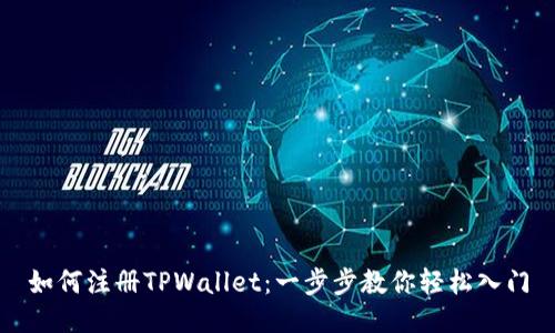 如何注册TPWallet：一步步教你轻松入门
